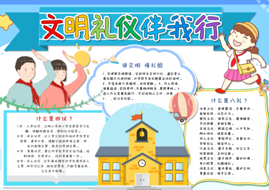  文明礼仪手抄报模板 