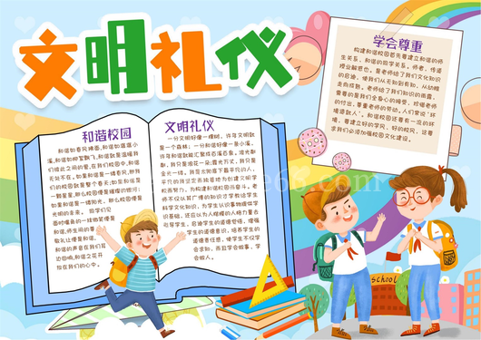 文明礼仪手抄报 