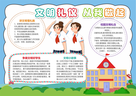 文明礼仪手抄报  