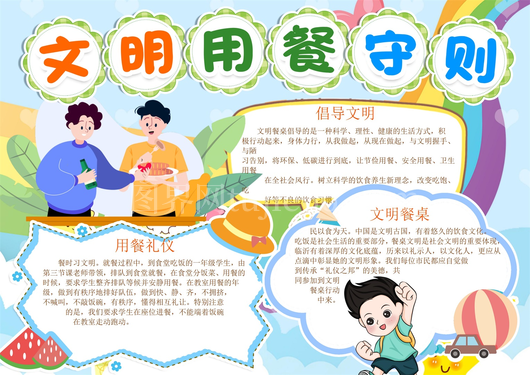 文明礼仪小报