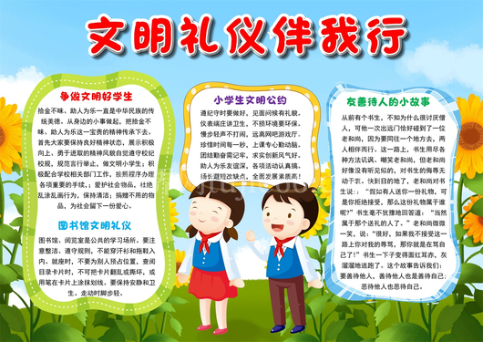 文明礼仪手抄报 