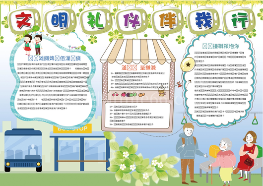 文明礼仪小报  