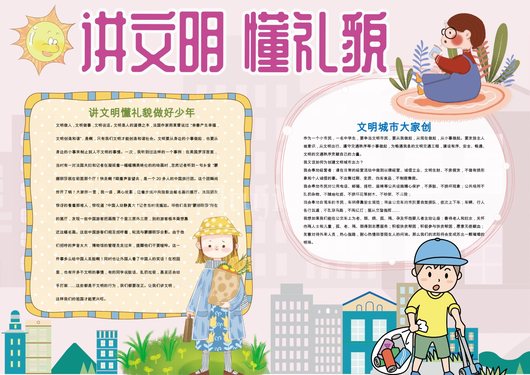  文明礼仪小报  