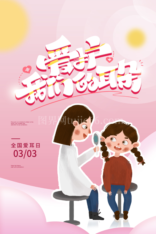 爱耳日宣传海报10