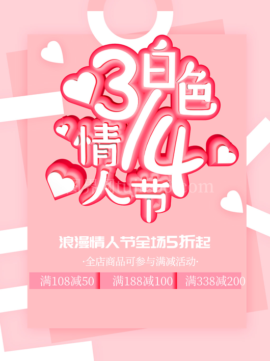 白色情人节海报2