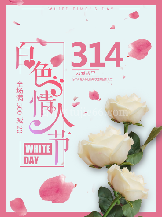 白色情人节海报6