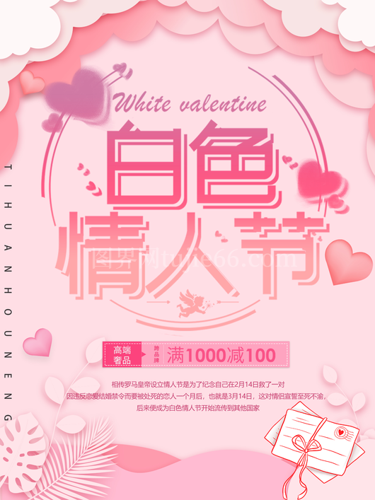 白色情人节海报12