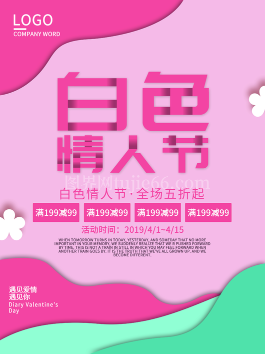 白色情人节海报14