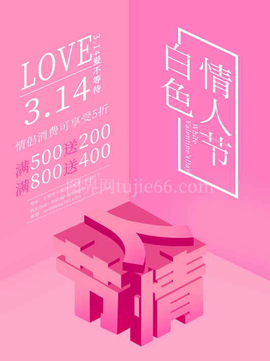 白色情人节海报15