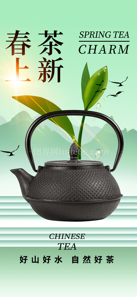 春日品茶海报10