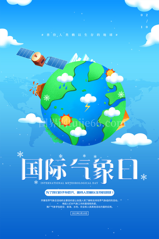 世界气象日海报2