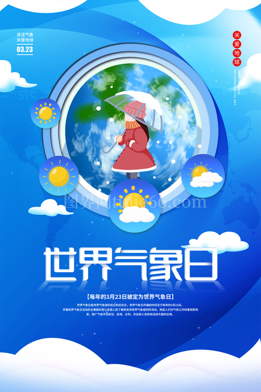 世界气象日海报3