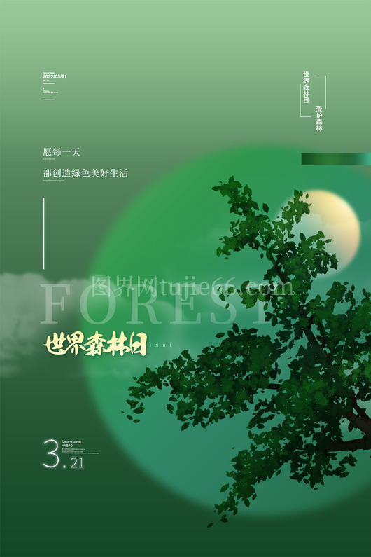 世界森林日海报10