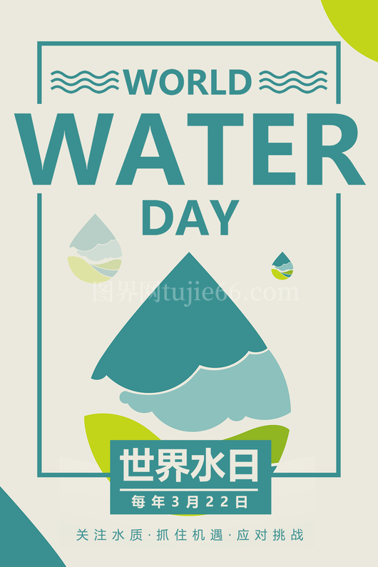 世界水日海报10