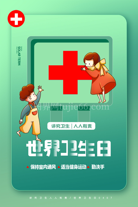世界卫生日海报2