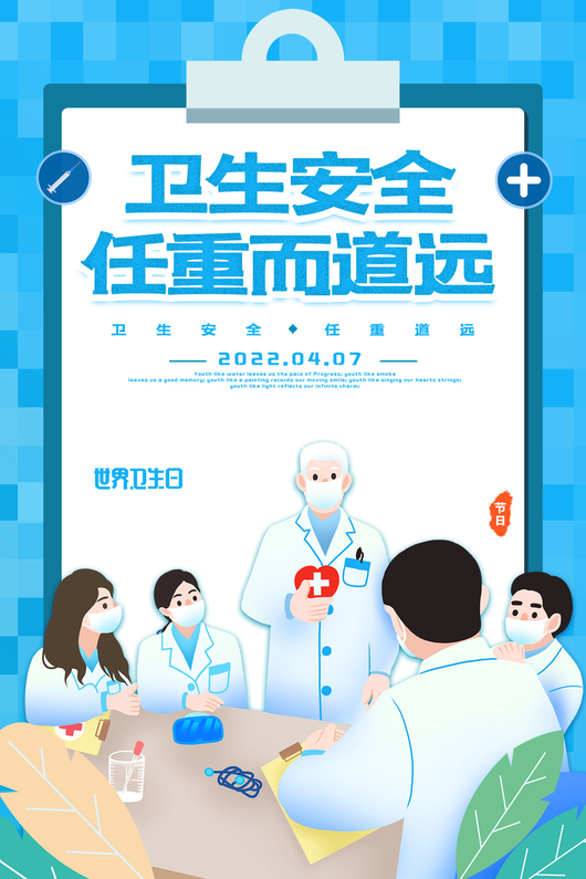 世界卫生日海报5
