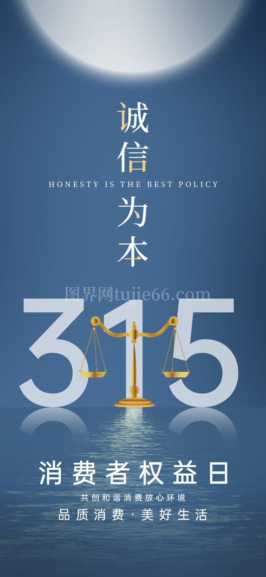 消费者权益日海报10