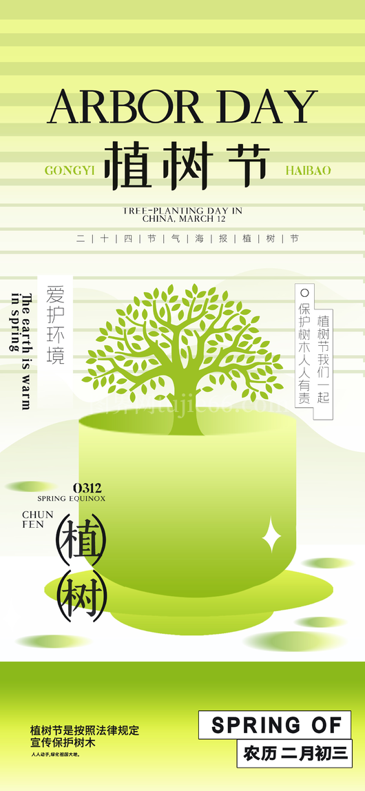 植树节海报2