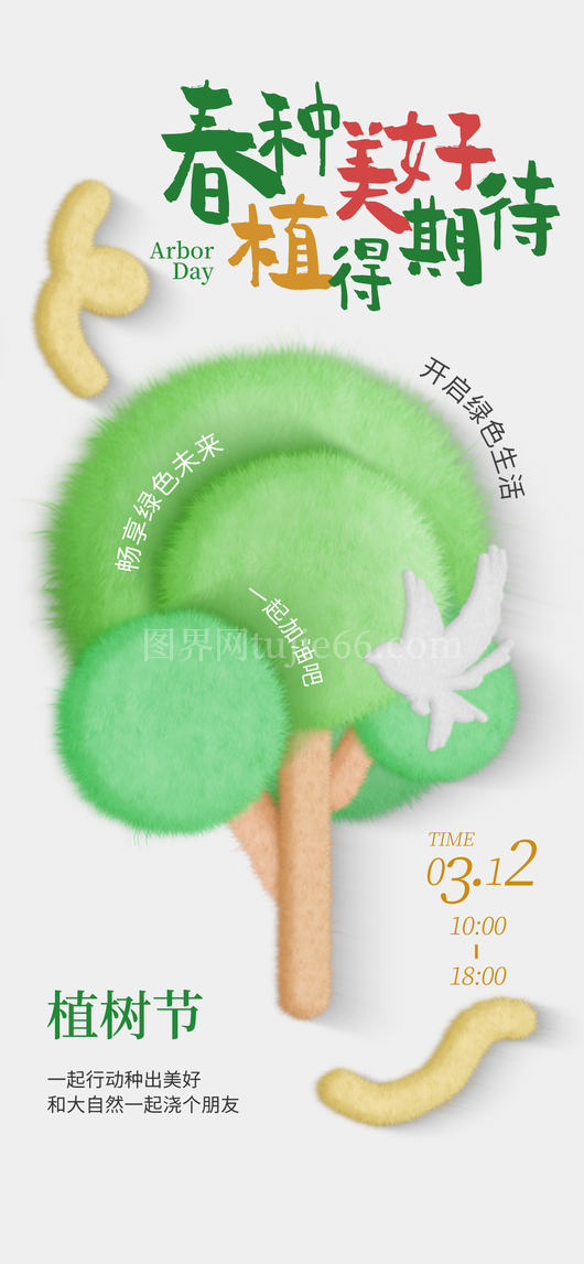 植树节海报3