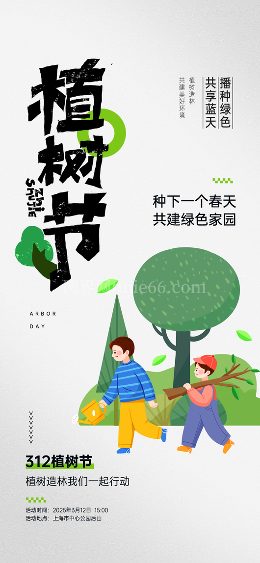植树节海报7