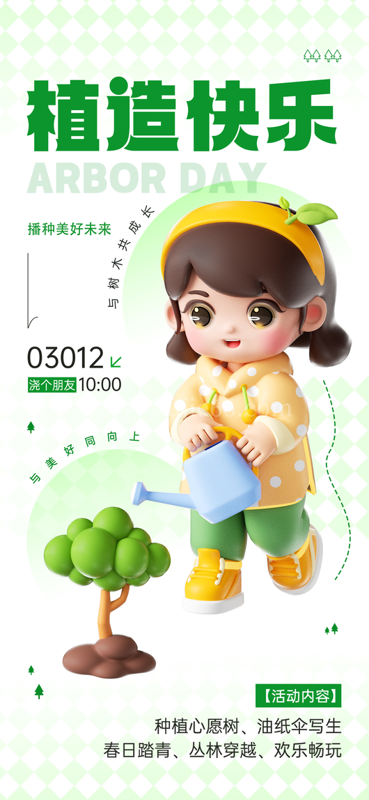 植树节海报10