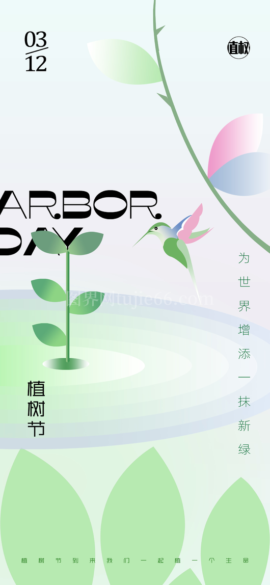 植树节海报12