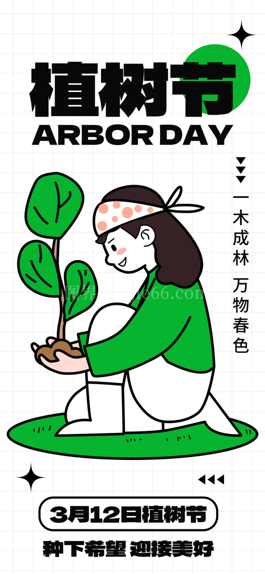 植树节海报14