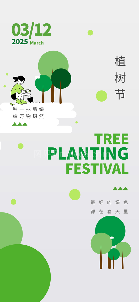 植树节海报15