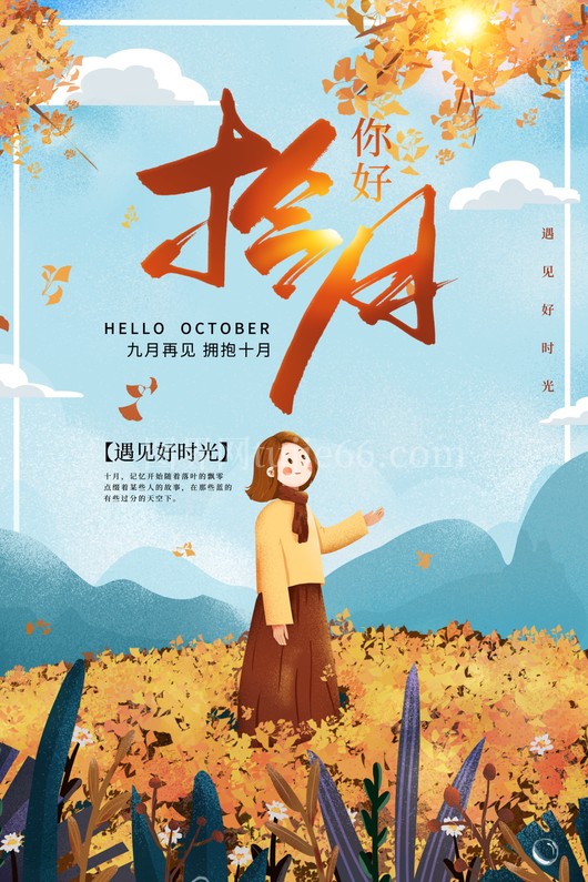   十月宣传海报   
