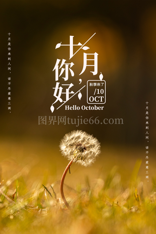  十月宣传海报  