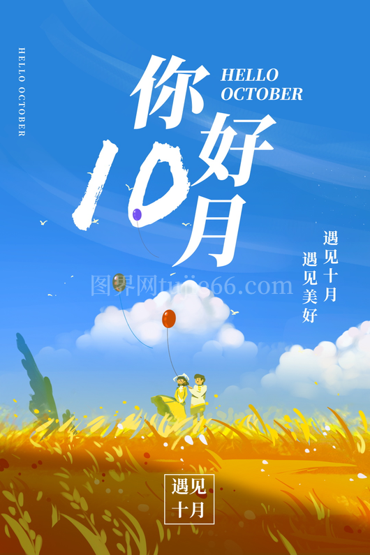 十月宣传海报  