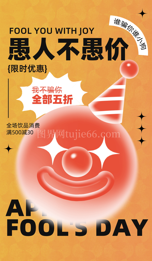 愚人节宣传海报设计模板