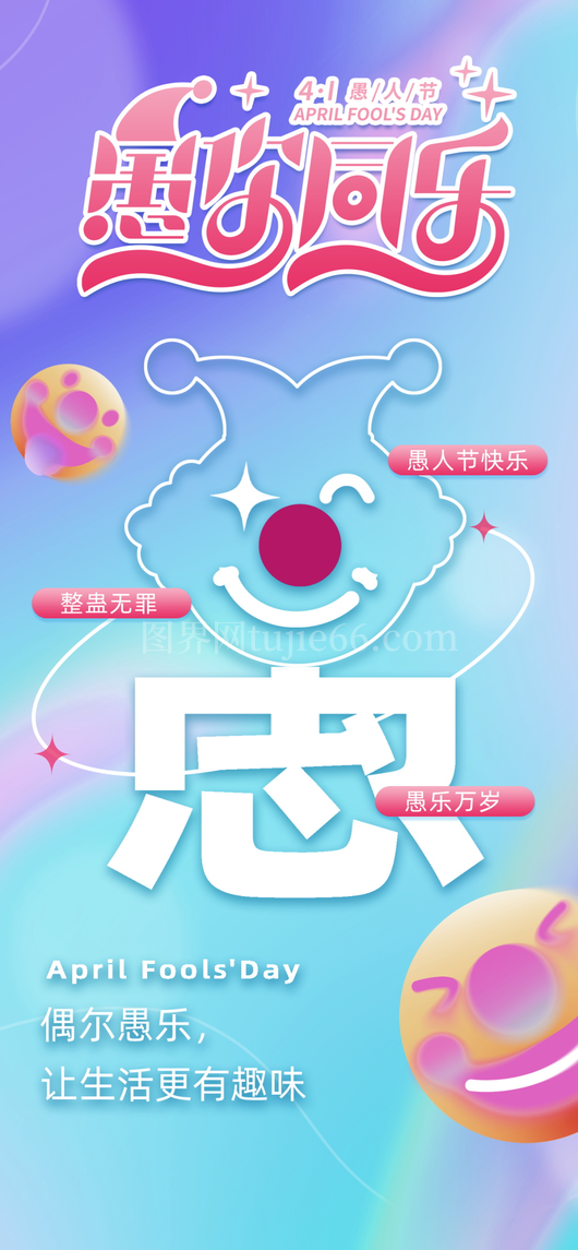 愚人节宣传海报设计模板