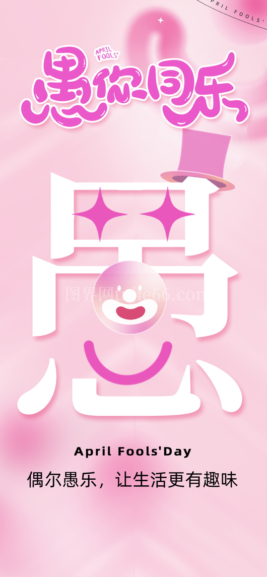 愚人节宣传海报设计模板