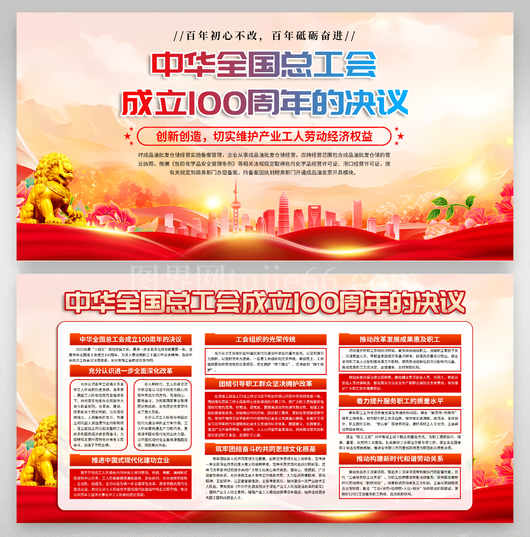 中华全国总工会成立100周年10