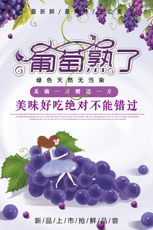 葡萄海报设计模板