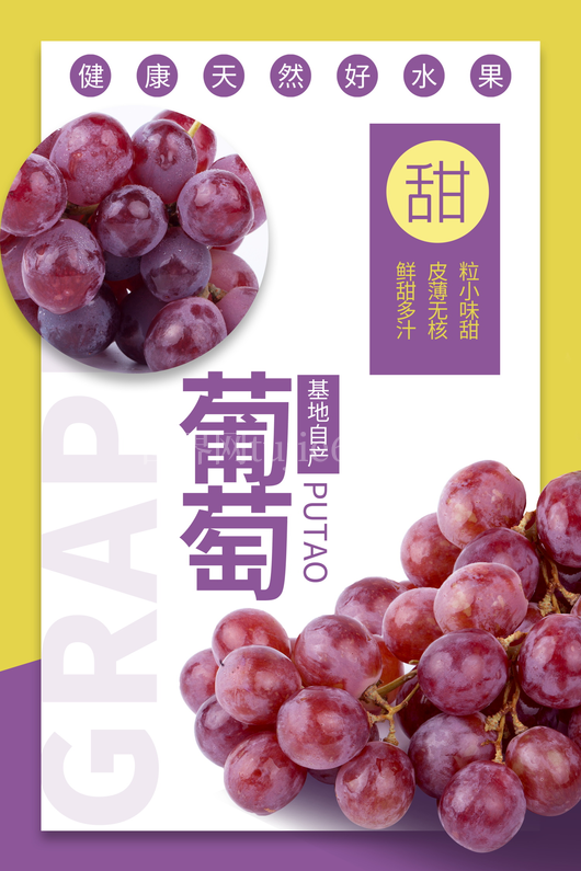 葡萄海报设计模板 