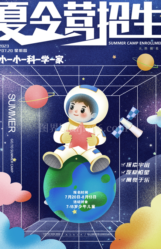 夏令营海报设计模板素材
