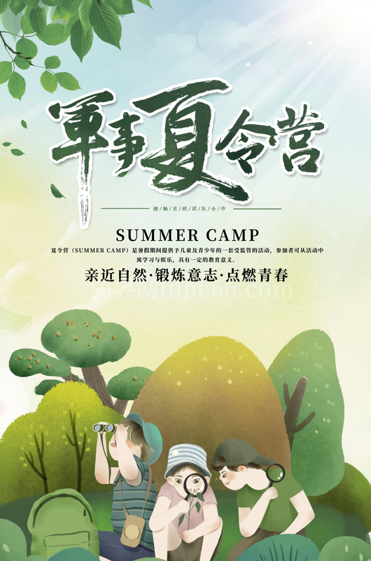 夏令营海报设计模板素材 