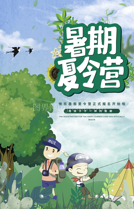夏令营海报设计模板素材