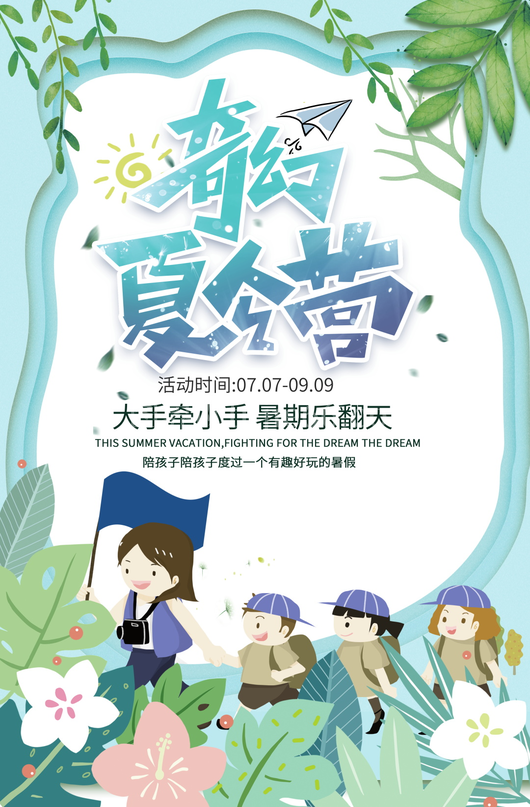 夏令营海报设计模板素材 