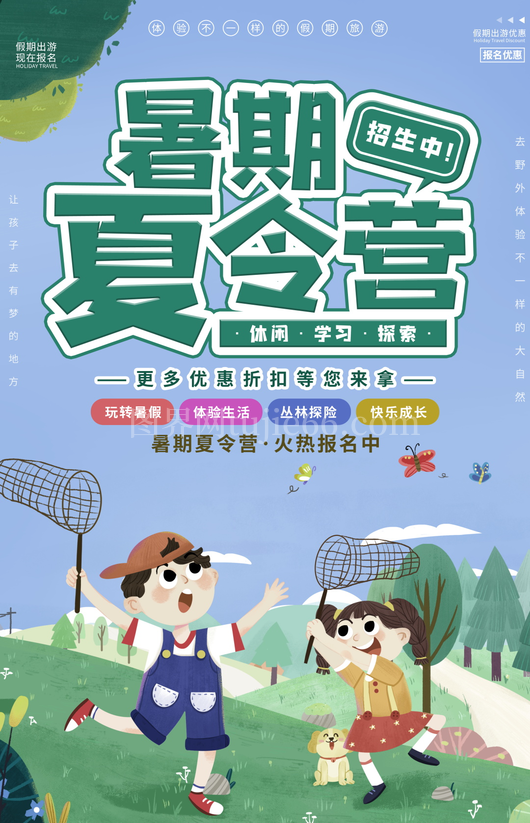 夏令营海报设计模板素材 