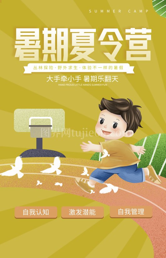 夏令营海报设计模板素材 