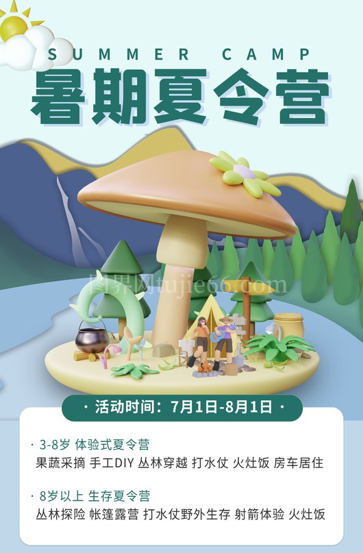 夏令营海报设计模板素材 