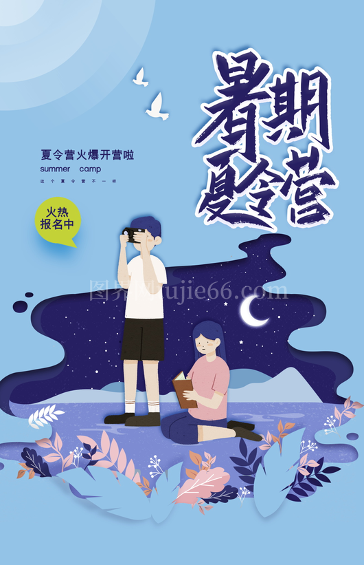夏令营海报设计模板素材 