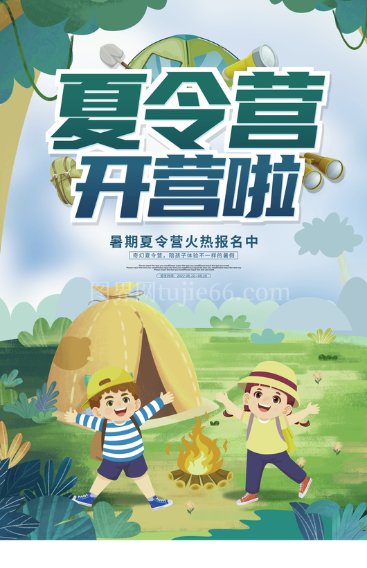 夏令营海报设计模板素材 
