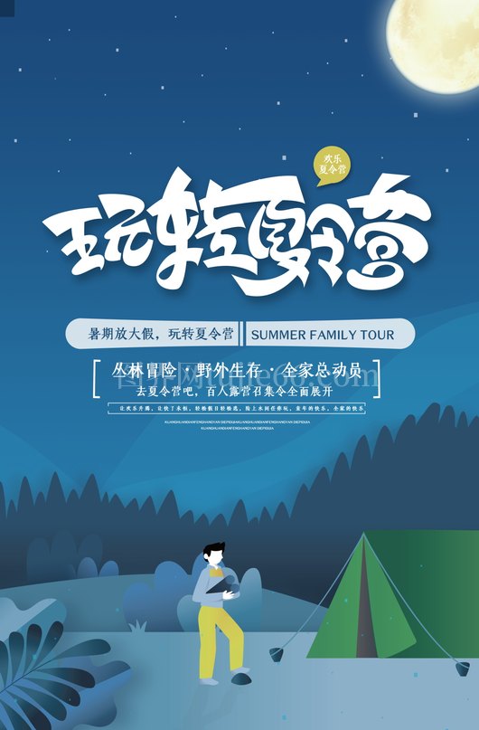 夏令营海报设计模板素材 