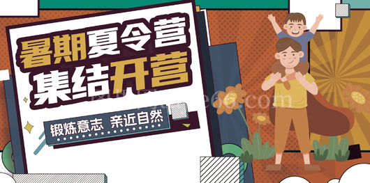 暑期夏令营展板 