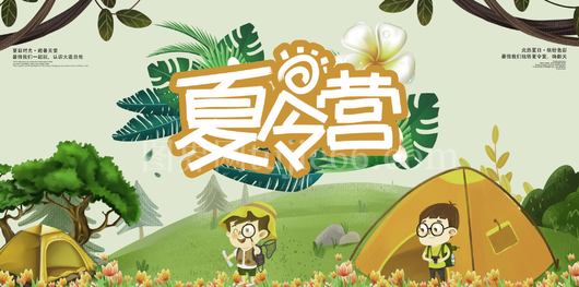 暑期夏令营展板