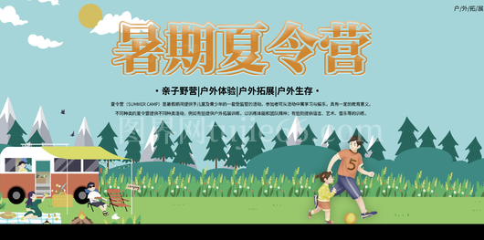 暑期夏令营展板 